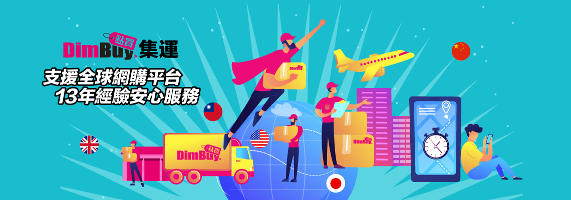 DimBuy集運支援全球網購平台 13年經驗安心服務